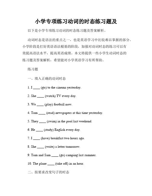 小学专项练习动词的时态练习题及