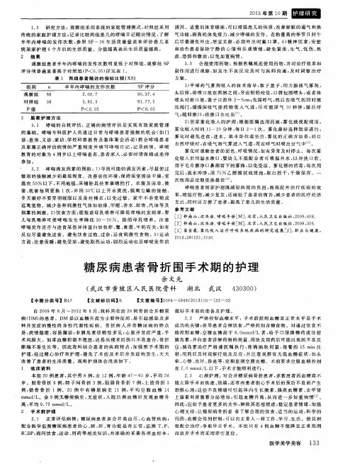 糖尿病患者骨折围手术期的护理