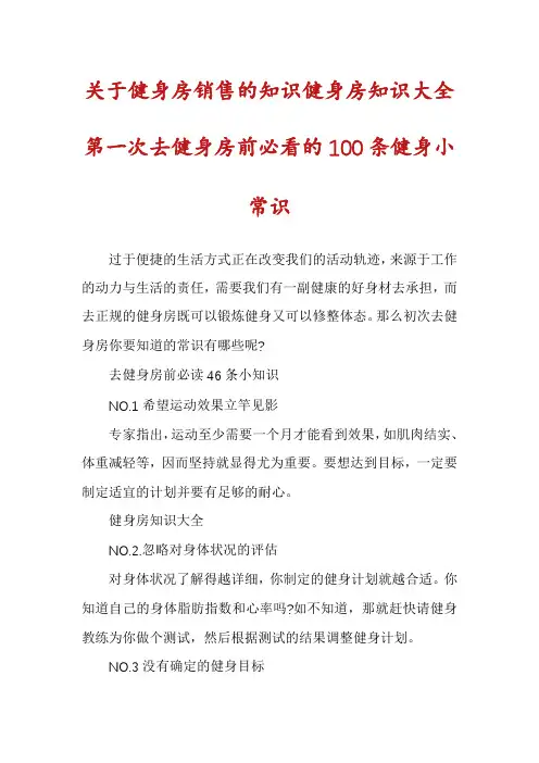 关于健身房销售的知识健身房知识大全第一次去健身房前必看的100条健身小常识