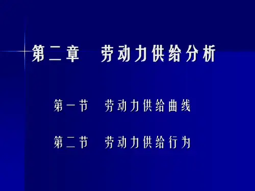 劳动经济学劳动力供给曲线 ppt课件