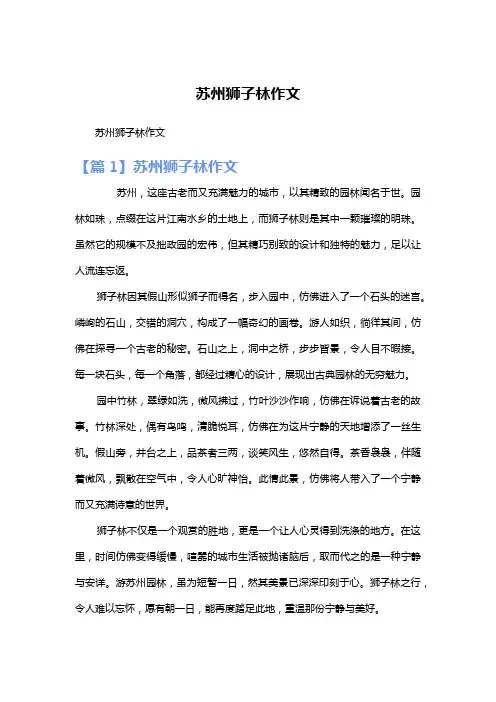 苏州狮子林作文
