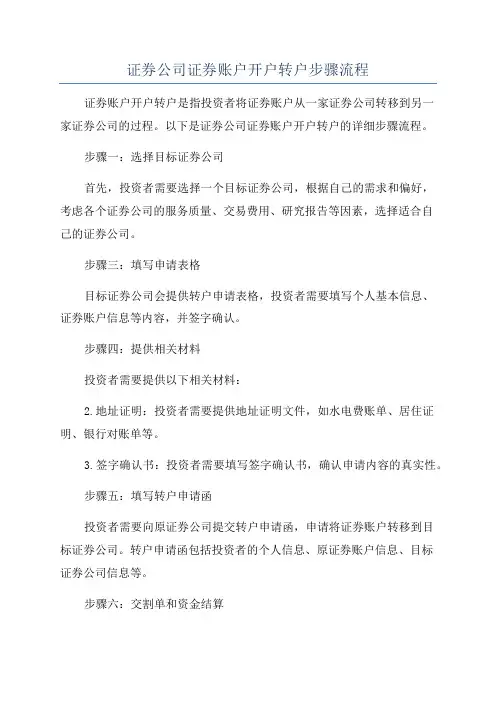 证券公司证券账户开户转户步骤流程