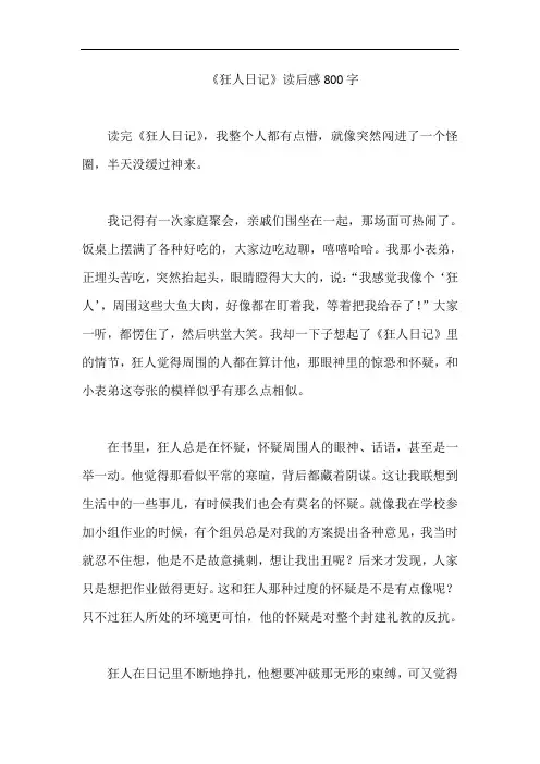 《狂人日记》读后感800字