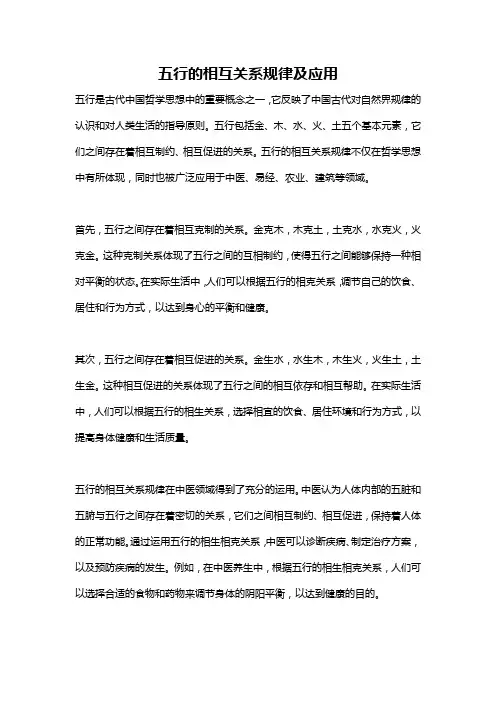 五行的相互关系规律及应用