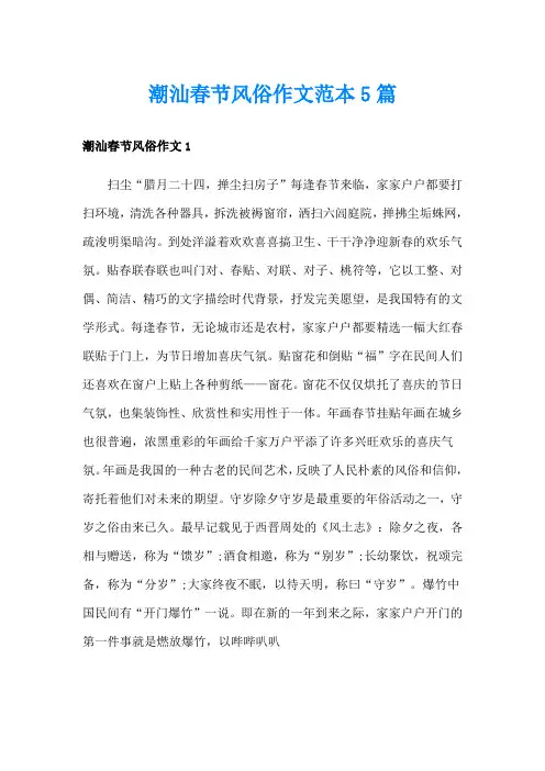 潮汕春节风俗作文范本5篇