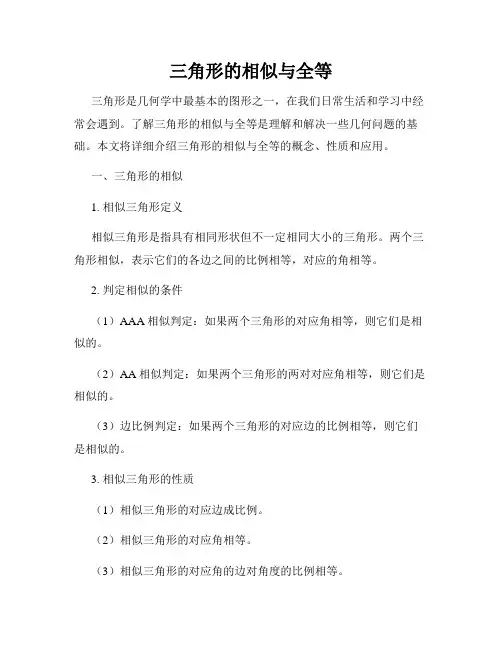 三角形的相似与全等