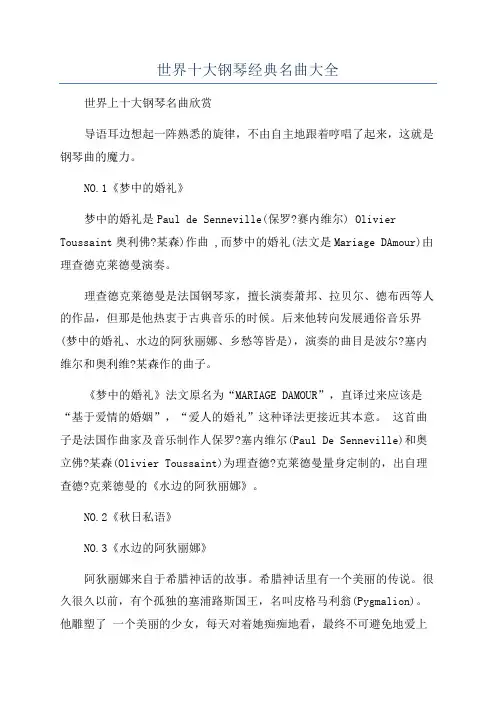 世界十大钢琴经典名曲大全