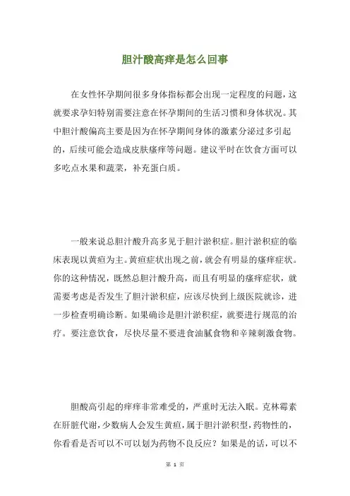 胆汁酸高痒是怎么回事
