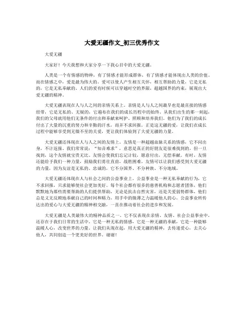 大爱无疆作文_初三优秀作文