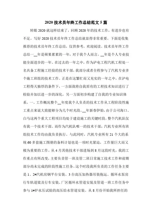 2020技术员年终工作总结范文5篇