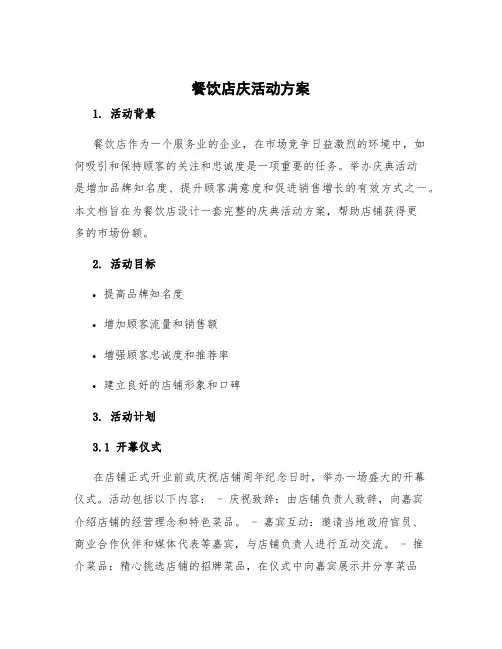 餐饮店庆活动方案