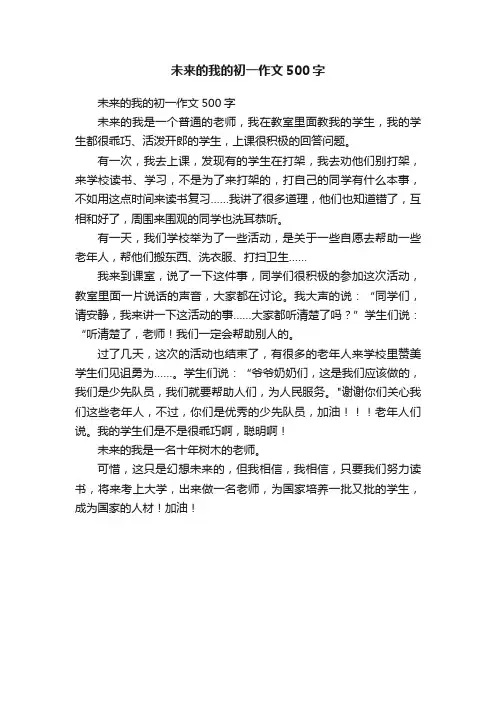 未来的我的初一作文500字