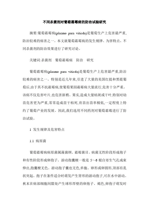 不同杀菌剂对葡萄霜霉病的防治试验研究