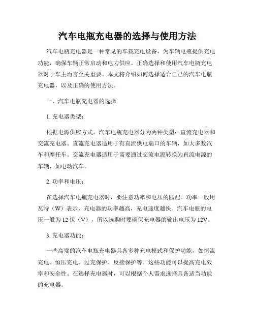 汽车电瓶充电器的选择与使用方法