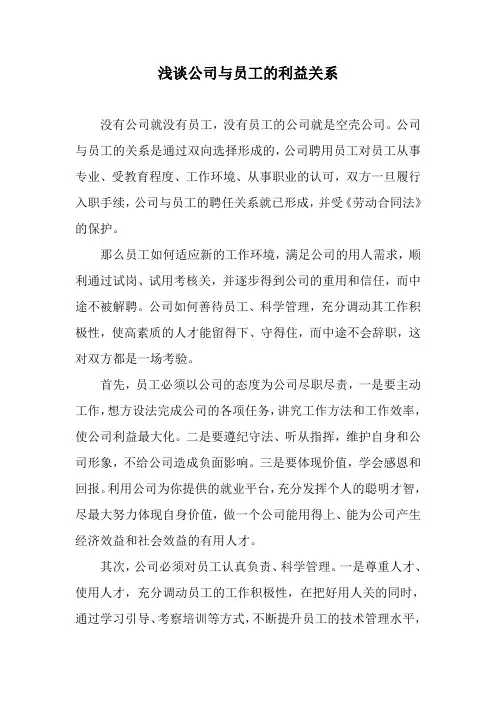 浅谈公司与员工的利益关系