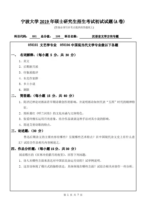 宁波大学汉语言文学方向专题2011--2020年初试考研真题
