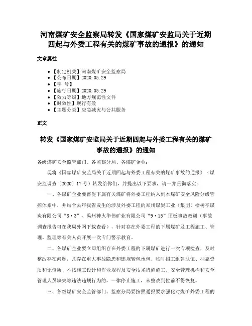 河南煤矿安全监察局转发《国家煤矿安监局关于近期四起与外委工程有关的煤矿事故的通报》的通知
