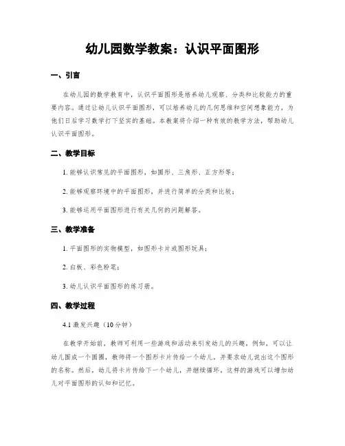 幼儿园数学教案：认识平面图形