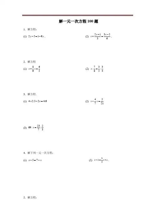 解一元一次方程100题