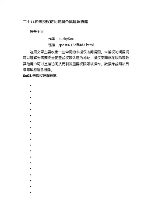 二十八种未授权访问漏洞合集建议收藏