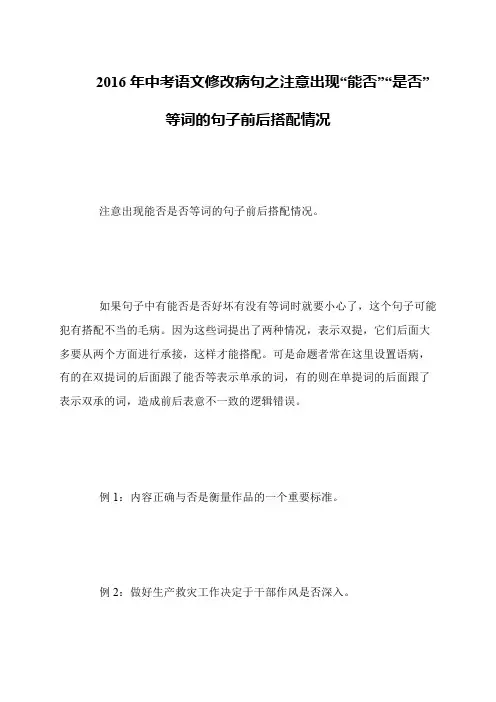 2016年中考语文修改病句之注意出现“能否”“是否”等词的句子前后搭配情况