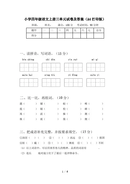 小学四年级语文上册三单元试卷及答案(A4打印版)