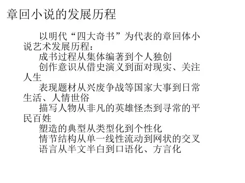 章回小说的发展历程