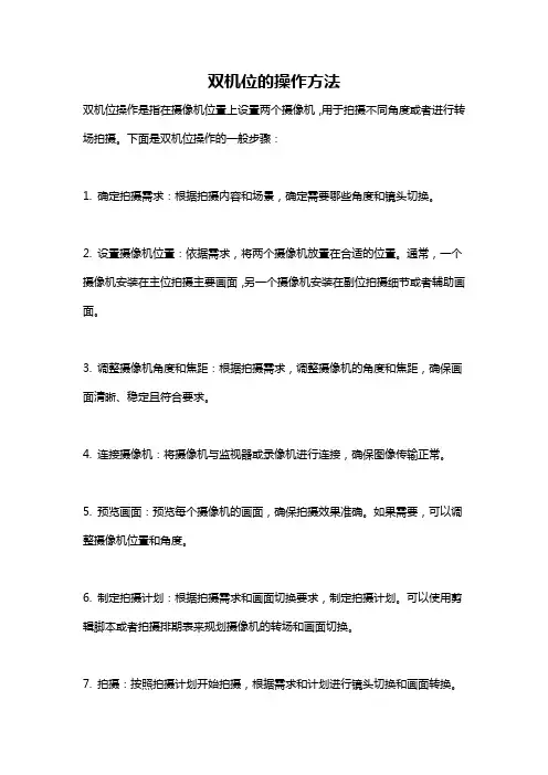 双机位的操作方法