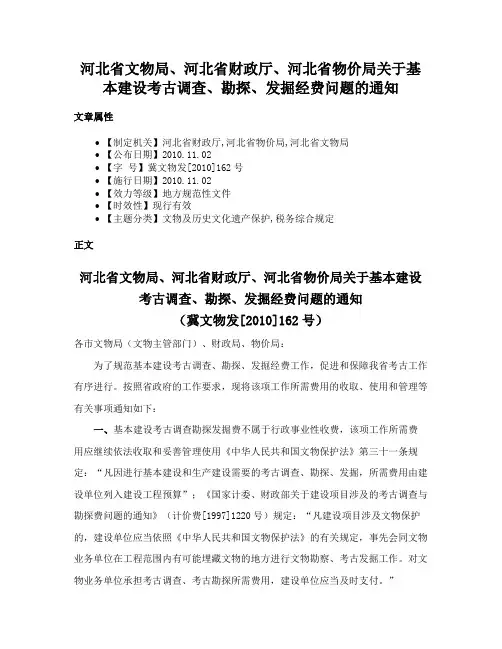 河北省文物局、河北省财政厅、河北省物价局关于基本建设考古调查、勘探、发掘经费问题的通知