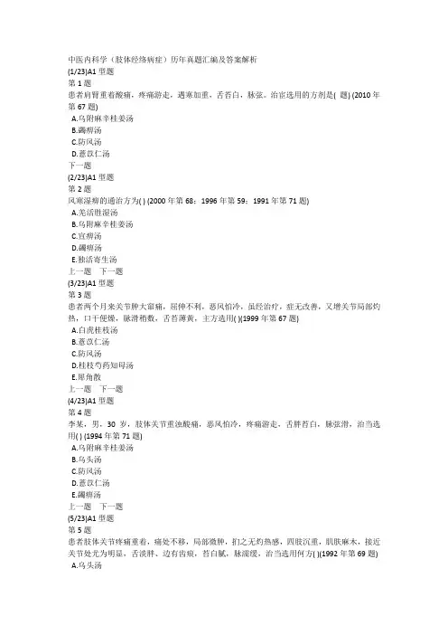 中医内科学(肢体经络病症)历年真题汇编及答案解析