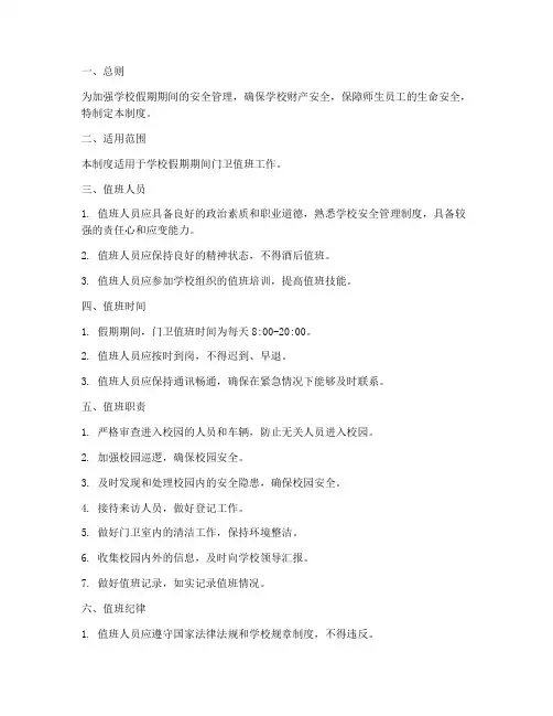 学校门卫假期值班管理制度