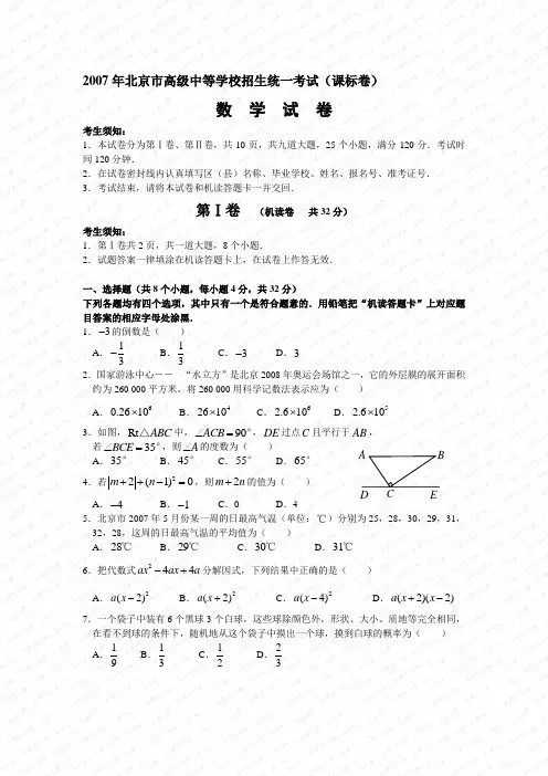 2007年北京市高级中等学校招生统一考试数学试卷(课标卷,含答案)-