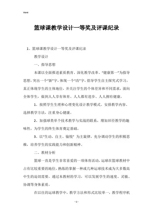 篮球课教学设计一等奖及评课纪录