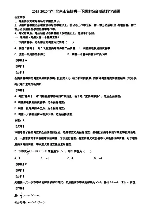 2019-2020学年北京市名校初一下期末综合测试数学试题含解析