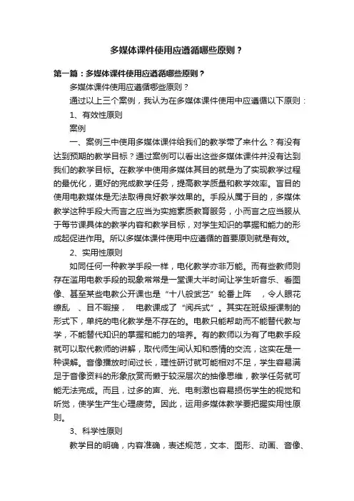 多媒体课件使用应遵循哪些原则？