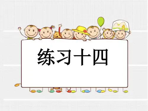 一年级下练习十四PPT新人教版