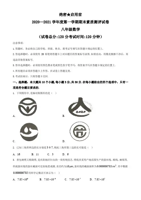 甘肃省庆阳市西峰区2020-2021学年八年级上学期期末数学试题(含答案解析)