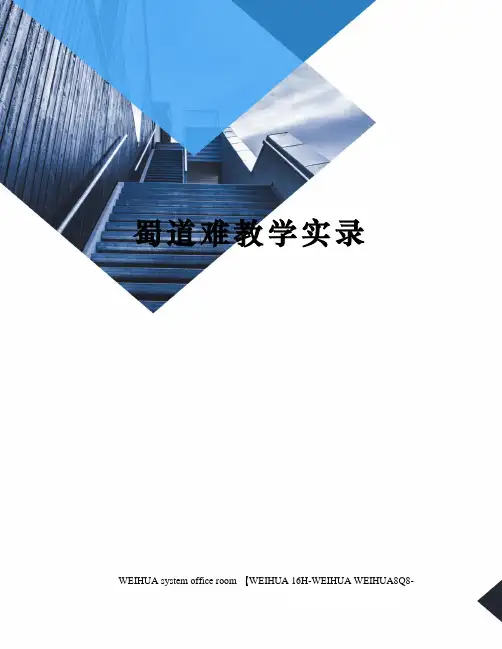 蜀道难教学实录修订稿