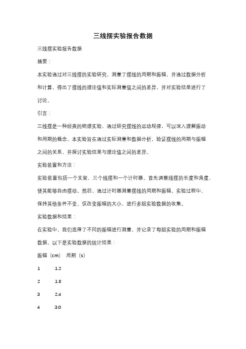 三线摆实验报告数据