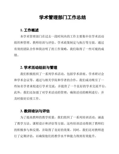 学术管理部门工作总结