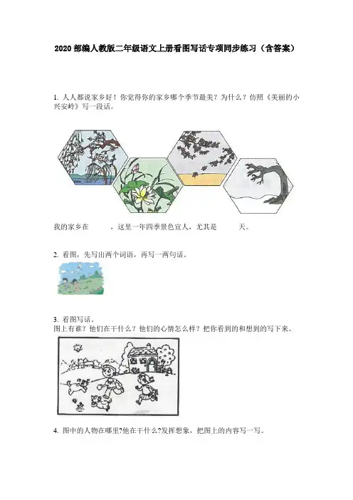 2020部编人教版二年级语文上册看图写话专项同步练习(含答案)
