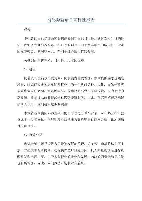 肉鸽养殖项目可行性报告