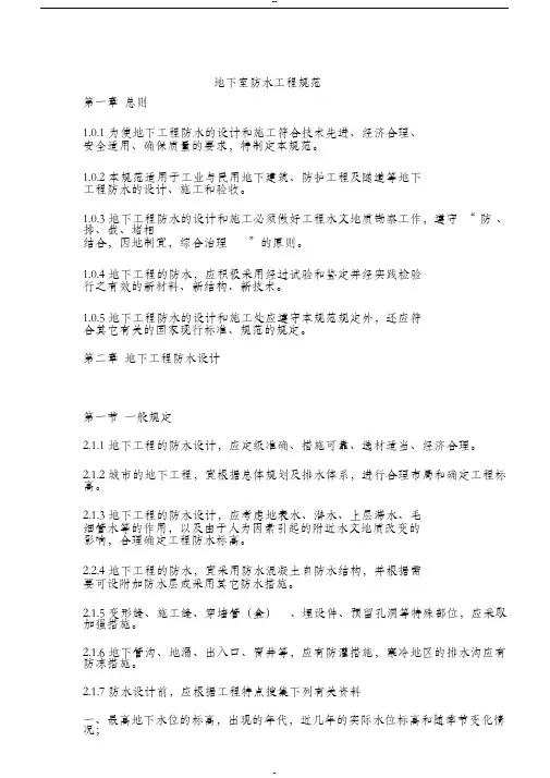 地下室防水规范标准
