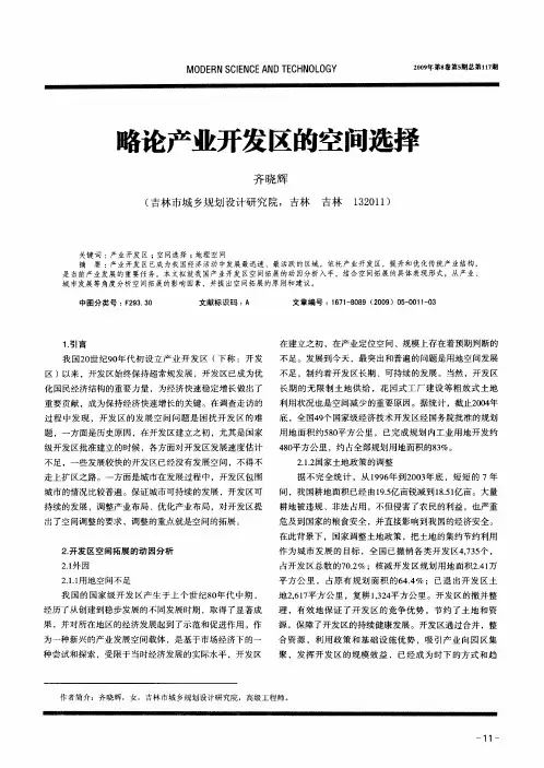 略论产业开发区的空间选择
