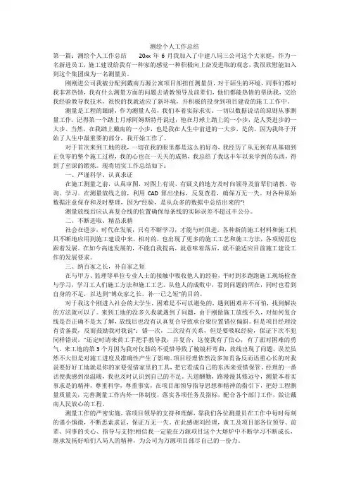 测绘个人工作总结
