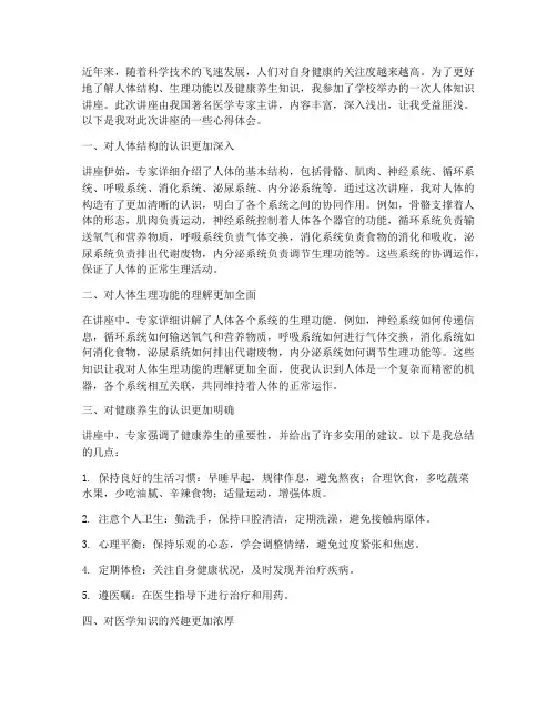 人体知识讲座心得体会