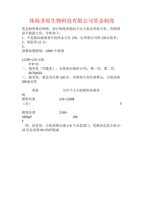 珠海圣原生物科技有限公司奖金制度