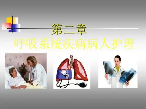 护士执业资格考试内科护理学第二章呼吸系统疾病病人护理ppt课件