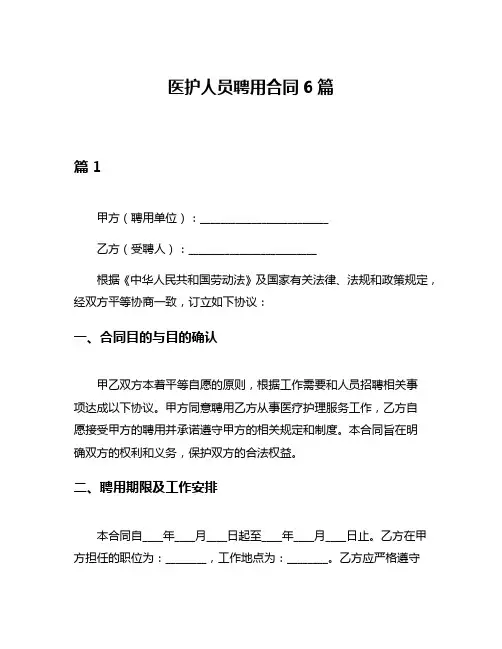 医护人员聘用合同6篇