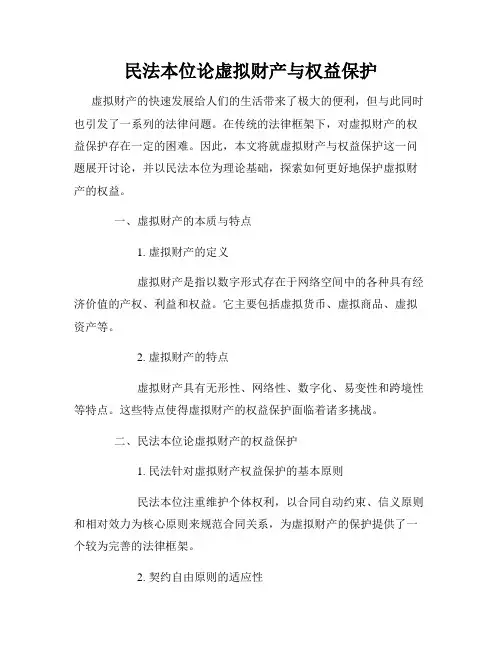 民法本位论虚拟财产与权益保护